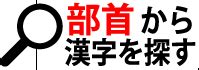 凱 人名|「凱」の漢字‐読み・意味・部首・画数・成り立ち